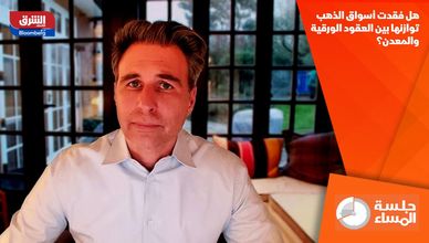 هل فقدت أسواق الذهب توازنها بين العقود الورقية والمعدن؟