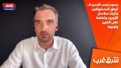 رسوم ترمب الجديدة..  ترهق المستهلكين وتُربك سلاسل التوريد وتضغط على الصين وأوروبا