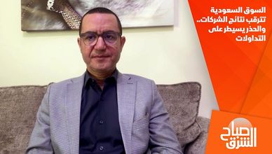 السوق السعودية تترقب نتائج الشركات.. والحذر يسيطر على التداولات