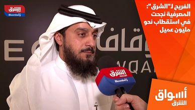 الفريح لـ"الشرق": المصرفية نجحت في استقطاب نحو مليون عميل