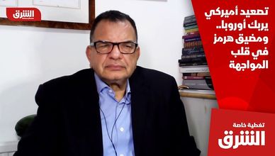 تصعيد أميركي يربك أوروبا.. ومضيق هرمز في قلب المواجهة