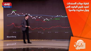 قفزة عوائد السندات تعيد شبح الركود إلى وول ستريت وآسيا