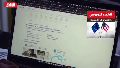 صراع رقمي محتدم.. بروكسل تصعّد ضد الهيمنة الأميركية وتوسّع دائرة العقوبات