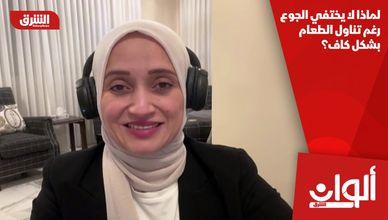 لماذا لا يختفي الجوع رغم تناول الطعام بشكل كاف؟