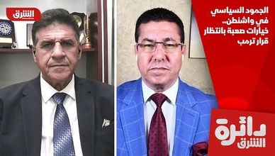 الجمود السياسي في واشنطن.. خيارات صعبة بانتظار قرار ترمب