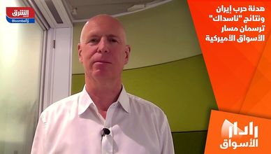 هدنة حرب إيران ونتائج "ناسداك" ترسمان مسار الأسواق الأميركية