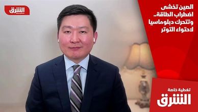 الصين تخشى اضطراب الطاقة.. وتتحرك دبلوماسيا لاحتواء التوتر