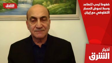 ضغوط ترمب تتصاعد وسط غموض المسار التفاوضي مع إيران