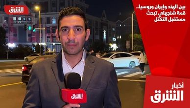 بين الهند وإيران وروسيا.. قمة شنجهاي تبحث مستقبل التكتل