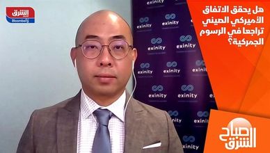 هل يحقق الاتفاق الأميركي الصيني تراجعا في الرسوم الجمركية؟
