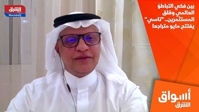 بين فكي التباطؤ العالمي وقلق المستثمرين.. "تاسي" يفتتح مايو متراجعا