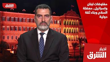 مفاوضات لبنان وإسرائيل.. معضلة السلاح وبناء ثقة دولية