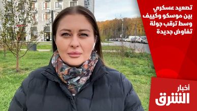 تصعيد عسكري بين موسكو وكييف وسط ترقب جولة تفاوض جديدة