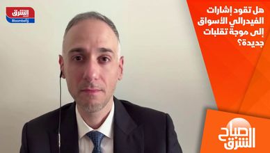 هل تقود إشارات الفيدرالي الأسواق إلى موجة تقلبات جديدة؟