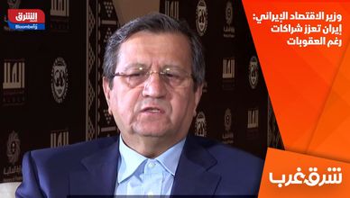 وزير الاقتصاد الإيراني: إيران تعزز شراكات رغم العقوبات