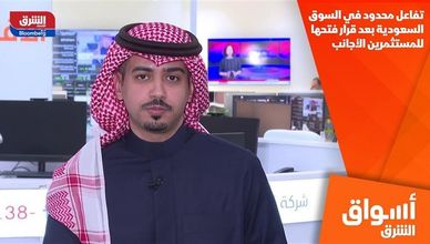 تفاعل محدود في السوق السعودية بعد قرار فتحها للمستثمرين الأجانب