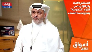 الخمشي: الفوز بالجائزة يعكس التزام "التعاونية" بتعزيز خدمة العملاء