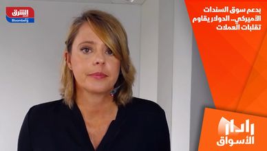 بدعم سوق السندات الأميركي.. الدولار يقاوم تقلبات العملات