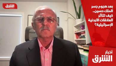 بعد هجوم جسر الملك حسين.. كيف تتأثر العلاقات الأردنية الإسرائيلية؟
