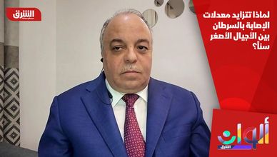 لماذا تتزايد معدلات الإصابة بالسرطان بين الأجيال الأصغر سناً؟