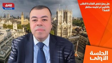 هل يعزز خفض الفائدة الطلب بالخليج أم تكبحه مخاطر النفط؟