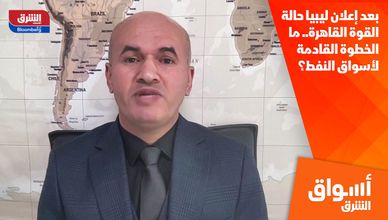 بعد إعلان ليبيا حالة القوة القاهرة.. ما الخطوة القادمة لأسواق النفط؟