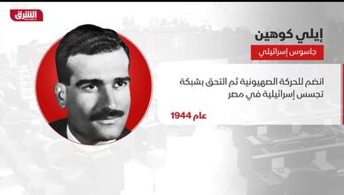من هو؟.. إيلي كوهين
