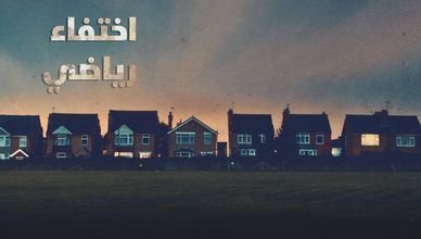 اختفاء رياضي