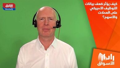كيف يؤثر ضعف بيانات التوظيف الأميركي على العملات والأسهم؟