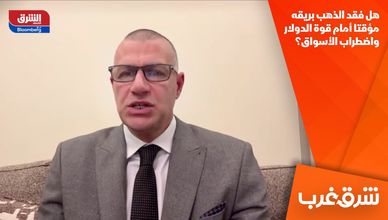 هل فقد الذهب بريقه مؤقتا أمام قوة الدولار واضطراب الأسواق؟