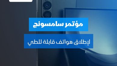 مؤتمر سامسونج لإطلاق هواتف قابلة للطي