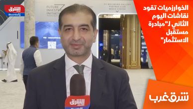 الخوارزميات تقود نقاشات اليوم الثاني لـ"مبادرة مستقبل الاستثمار"