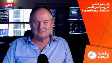 هل يدفع الطلب الجيوسياسي الذهب لاستئناف موجة الصعود؟