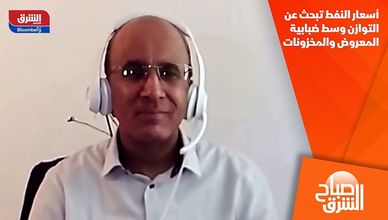 أسعار النفط تبحث عن التوازن وسط ضبابية المعروض والمخزونات