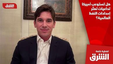 هل تستوعب أميركا تداعيات تعثر إمدادات النفط العالمية؟