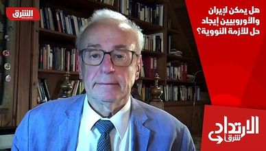 هل يمكن لإيران والأوروبيين إيجاد حل للأزمة النووية؟