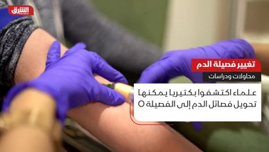 تغيير فصيلة الدم.. محاولات ودراسات