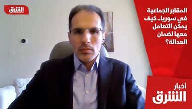 المقابر الجماعية في سوريا.. كيف يمكن التعامل معها لضمان العدالة؟