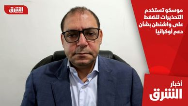 موسكو تستخدم التحذيرات للضغط على واشنطن بشأن دعم أوكرانيا