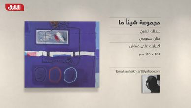 غاليري الشرق - "مجموعة شيئا ما" عبدالله الشيخ