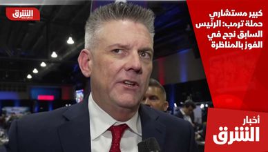 كبير مستشاري حملة ترمب: الرئيس السابق نجح في الفوز بالمناظرة