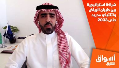 شراكة استراتيجية بين طيران الرياض وأتلتيكو مدريد حتى 2033
