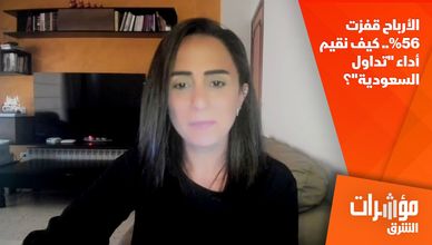 الأرباح قفزت 56%.. كيف نقيم أداء "تداول السعودية"؟