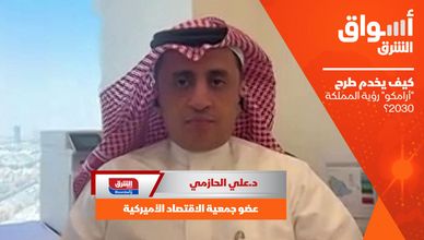 كيف يخدم طرح "أرامكو" رؤية المملكة 2030؟