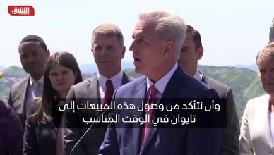 مكارثي: يجب أن تواصل أميركا بيع الأسلحة لتايوان والتأكد من وصولها في الوقت المناسب