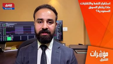 استقرار النفط والتقلبات: ماذا ينتظر السوق السعودية؟