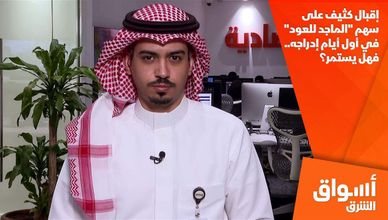 إقبال كثيف على سهم "الماجد للعود" في أول أيام إدراجه.. فهل يستمر؟