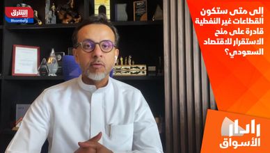 إلى متى ستكون القطاعات غير النفطية قادرة على منح الاستقرار للاقتصاد السعودي؟