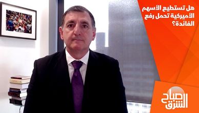 هل تستطيع الأسهم الأميركية تحمل رفع الفائدة؟