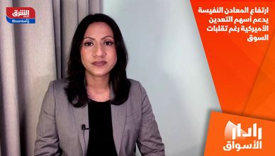 ارتفاع المعادن النفيسة يدعم أسهم التعدين الأميركية رغم تقلبات السوق